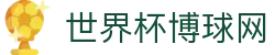五大联赛实时比分追踪站_足球赛程提醒与今日赛果查询